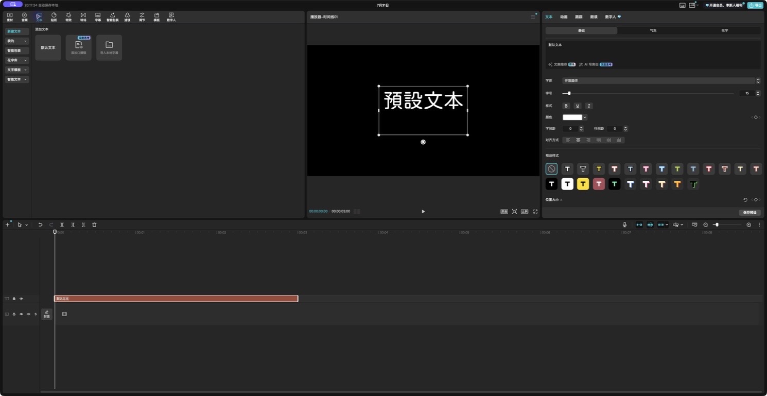 剪映桌面版的既有實測：右側選用伴旅圓體，原文默认文本在預覽區呈現預設文本。